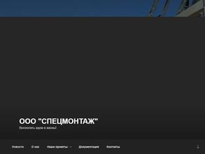 Спецмонтаж