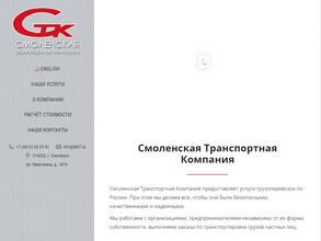 Смоленская Транспортная Компания