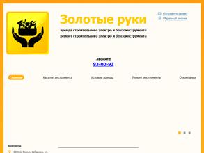 Золотые руки