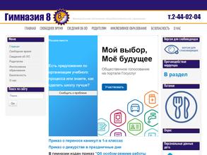 Гимназия №8