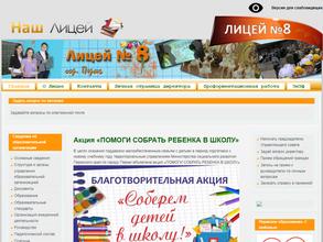 Лицей №8