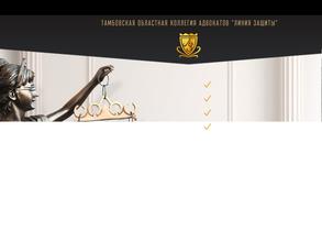 Линия защиты