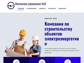 Монтажное управление №8