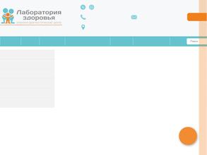 ЛАБОРАТОРИЯ ЗДОРОВЬЯ