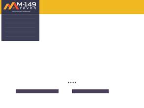 М-149 ГРУПП