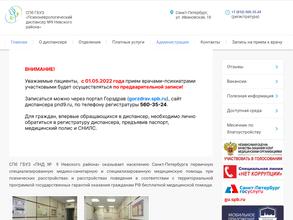 Психоневрологический диспансер №9 Невского района