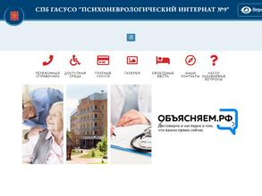 Психоневрологический интернат №9