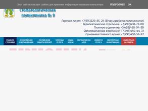 Стоматологическая поликлиника №9 в Москва