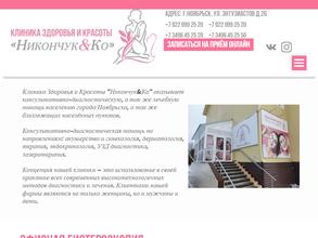 Никончук & Ко