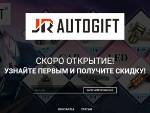 Джей ар автогифт
