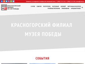 Красногорский филиал Музея Победы