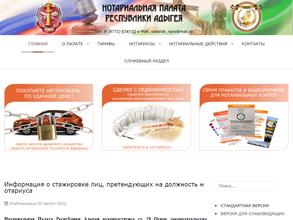 Нотариальная палата Республики Адыгея