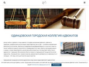 Одинцовская городская коллегия адвокатов