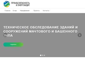 Промбезопасность и энергоаудит