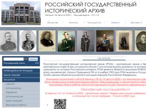 Российский государственный исторический архив