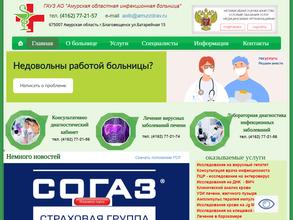 Амурская областная инфекционная больница