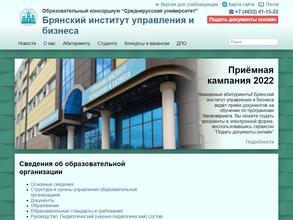 Брянский институт управления и бизнеса