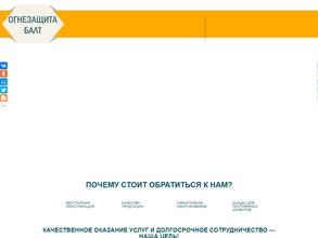 Огнезащита Балт