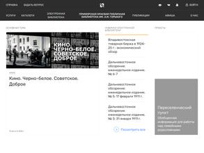 Приморская краевая публичная библиотека им. А.М. Горького