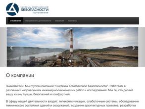 Системы Комплексной Безопасности