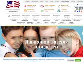 Американо-Башкирский Интерколледж