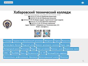 Хабаровский технический колледж