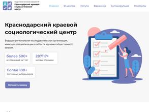 Краснодарский краевой социологический центр