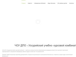 Уссурийский учебно-курсовой комбинат