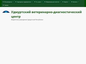 Удмуртский ветеринарно-диагностический центр