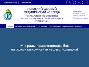 Пермский базовый медицинский колледж