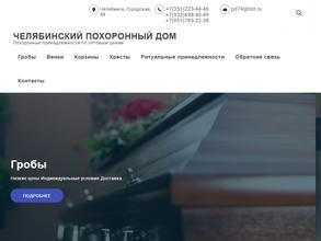 Челябинский похоронный дом