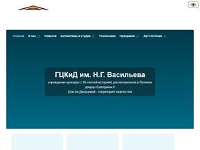 ГОРОДСКОЙ ЦЕНТР КУЛЬТУРЫ И ДОСУГА ИМ. Н.Г. ВАСИЛЬЕВА