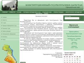 Конституционный суд Республики Дагестан