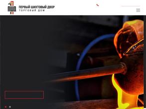 Первый шихтовый двор