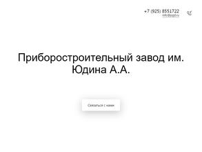 Приборостроительный завод им. Юдина А.А.
