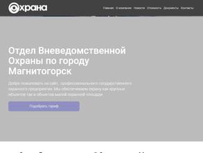 Отдел вневедомственной охраны по г. Магнитогорску