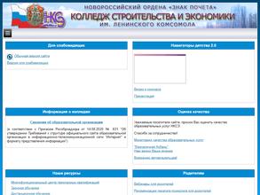 Новороссийский колледж строительства и экономики
