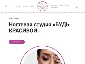 Будь красивой