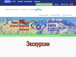 Пятигорское бюро путешествий и экскурсий
