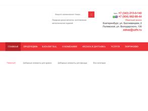 Уральский завод фасонных элементов