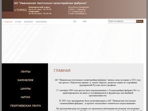 Ивановская текстильно-галантерейная фабрика