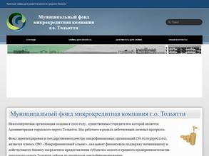 Муниципальный фонд микрокредитования малого и среднего предпринимательства городского округа Тольятти