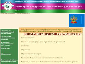 Армавирский индустриальный техникум для инвалидов