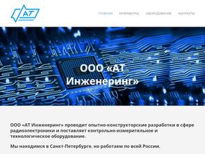 Ат инженеринг