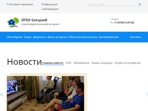 Елецкий психоневрологический интернат