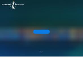 КРК Независимые инспекции