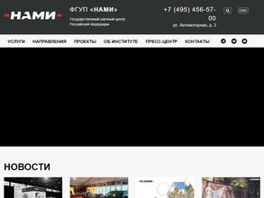 НАМИ