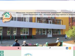 Ново-Ленинский дом-интернат для престарелых и инвалидов