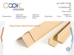 Обнинская фабрика картонных изделий