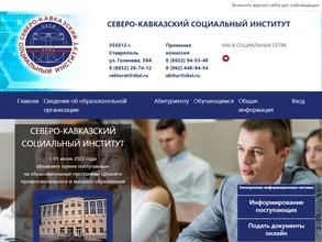 Северо-Кавказский социальный институт